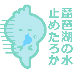 琵琶湖の妖精 Fairy♥BIWAスタンプ