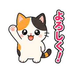 三毛猫みけの毎日スタンプ