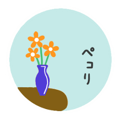 動く花ワッペンvol.2☆丁寧な挨拶☆毎日