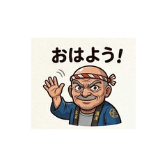 熱血おやじの日常スタンプ