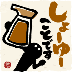 【敬語ダジャレ】動く!!筆文字で伝えよう!!