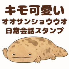 ゆるオオサンショウウオの日常スタンプ