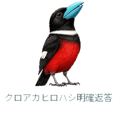 クロアカヒロハシ明確返答
