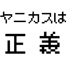 ヤニカス兄貴毎日使える ドット字