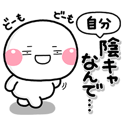 陰キャでコミュ障なしろまるスタンプ