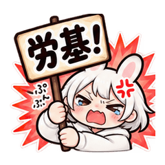 疑心化ぽてウサの仕事の本音
