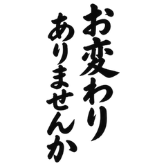 BIG筆文字 仕事仲間と久々の再会