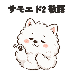 ぐったりサモエド2 やさしい敬語