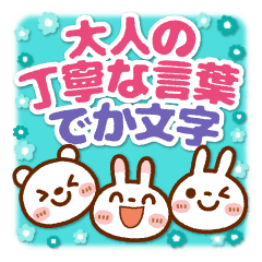 ❤️大人の丁寧な言葉【でか文字】