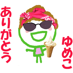 ゆめこちゃんの名前スタンプ