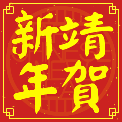 Happy Chinese New Year To You (JING )