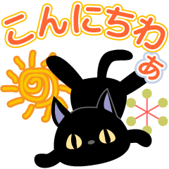 北欧黒猫◆関西弁●でか文字