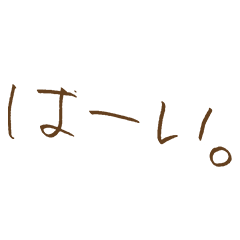 はまさんのスタンプ「はーい。」