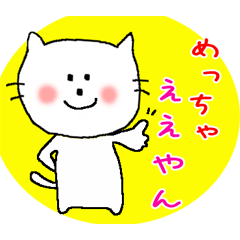 関西弁にゃんにゃん