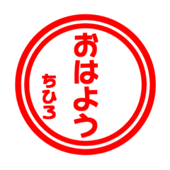 【ちひろ専用】ハンコ風スタンプ