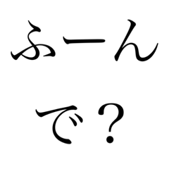 会話で使える煽りスタンプ