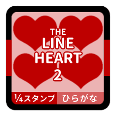 THE LINE HEART 2【平仮名[¼]レッド】