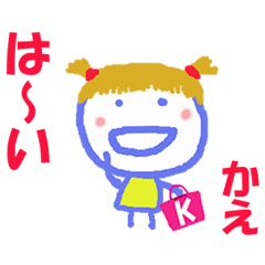 かえちゃんの名前スタンプ