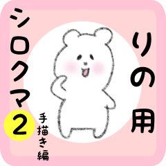 りの用 シロクマしろたん２