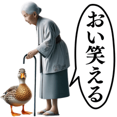 ⚫「おい笑える」毎日使える鴨&おばあちゃん
