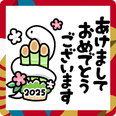 使える！巳年年賀状２０２５