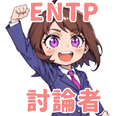 ENTPな女の子【討論者】