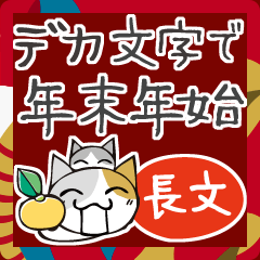 頭にネコ38・年末年始デカ文字長文会話(猫)