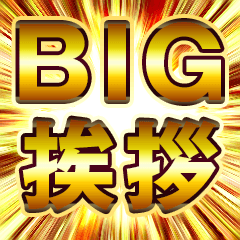 BIG黄金の1年中使える挨拶や返答