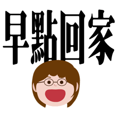 ママのための実用的な大きな文字