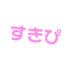 可愛いギャル文字スタンプ♡デコれる流行り