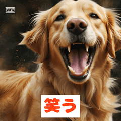 感情まるわかりイヌ