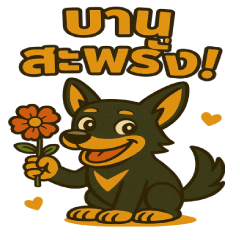 ジヴァンの毎日スタンプ（タイ語版）