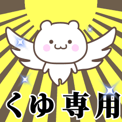 ▶️くゆ専用！神速で動く名前スタンプ