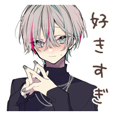 メンヘラ男子の好き好きアピール