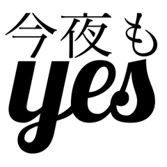 今夜もyes