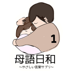 母語日和 ～やさしい言葉サプリ～
