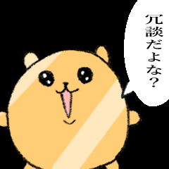 使いやすい♪金はむチャンのスタンプ①