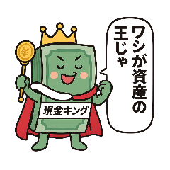 経理王国　現金キング