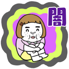 動く！憎めないブス【ネガティブ】