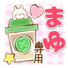 【まゆ】専用★優しいスタンプ