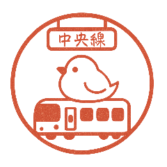 はんこ風！鳥と電車【中央線】