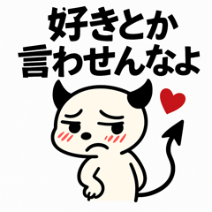 貴方ののデビル