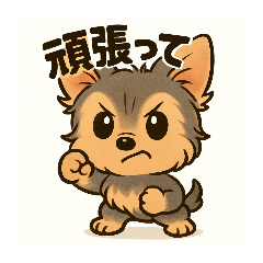 おてんばヨーキースタンプ2【イラスト版】