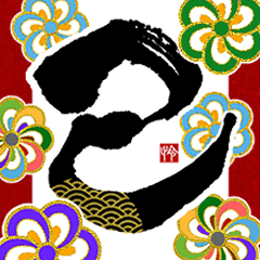 【再販】動く!飛び出す!書道家の年賀状2025