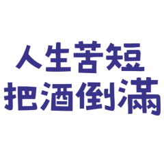 Life is short, fill your glass.(Blue 20)