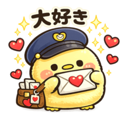 ひよこ郵便局員のほっこり便り