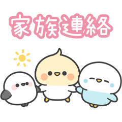 うごく！もっちりことりたち 家族連絡ver