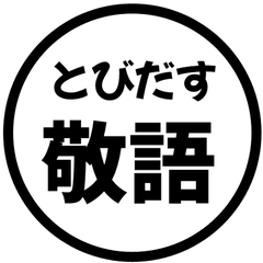 【飛び出す】 シンプル敬語 42