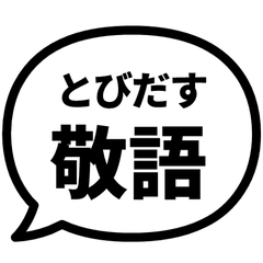 【飛び出す】 シンプル敬語 105