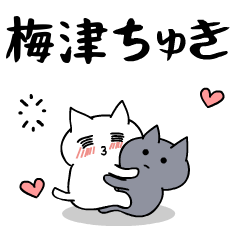 「梅津」のラブラブ猫スタンプ